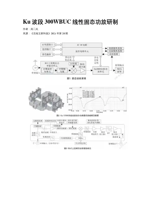 Ku波段300WBUC线性固态功放研制