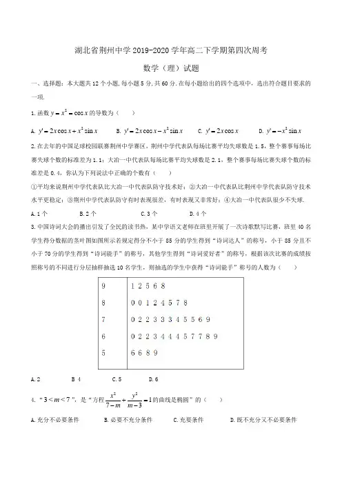 湖北省荆州中学2019-2020学年高二下学期第四次周考数学(理)试题Word版含答案