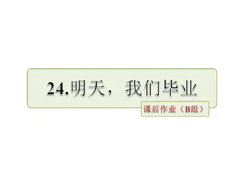六年级下册语文第24课 明天,我们毕业课后作业(b组)