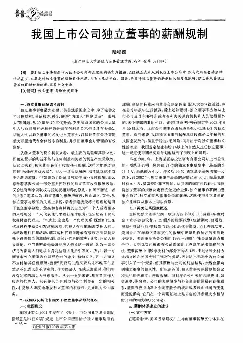 我国上市公司独立董事的薪酬规制