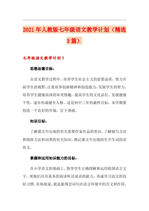 2021年人教版七年级语文教学计划(精选3篇)