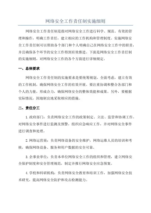 网络安全工作责任制实施细则