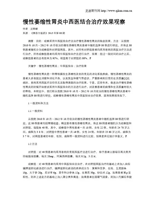 慢性萎缩性胃炎中西医结合治疗效果观察
