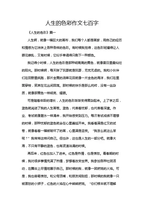 人生的色彩作文七百字