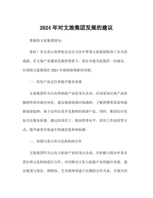 2024年对文旅集团发展的建议
