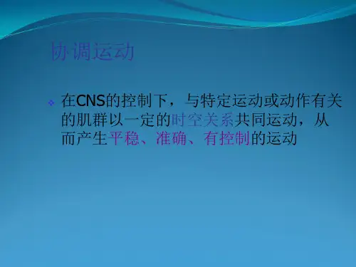 协调运动障碍评定