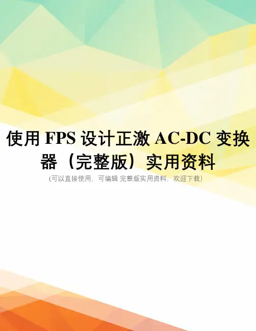 使用FPS设计正激AC-DC变换器(完整版)实用资料