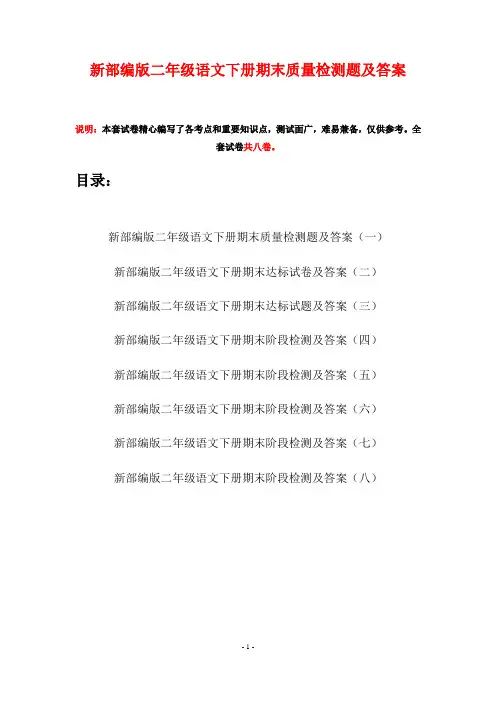 新部编版二年级语文下册期末质量检测题及答案(八套)