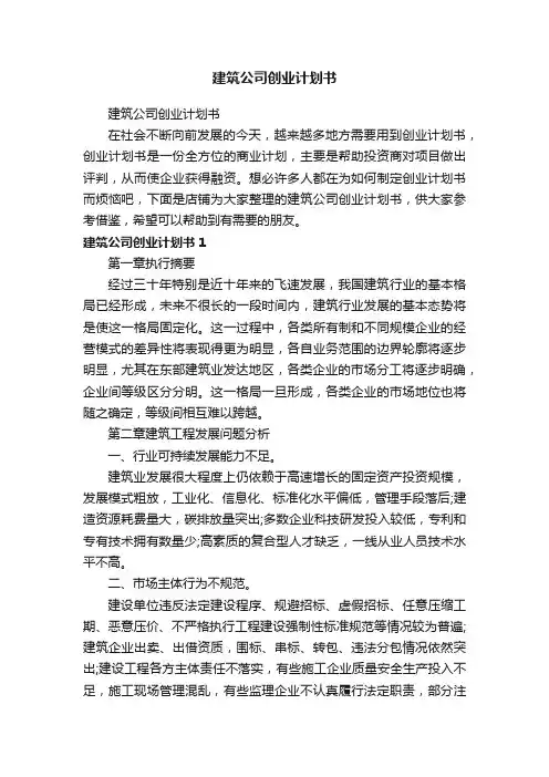 建筑公司创业计划书