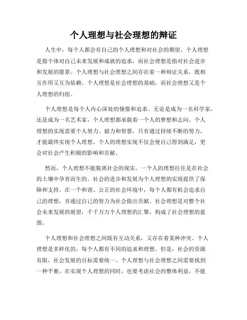 个人理想与社会理想的辩证
