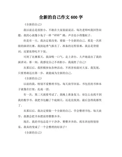 全新的自己作文600字