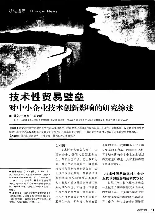 技术性贸易壁垒对中小企业技术创新影响的研究综述
