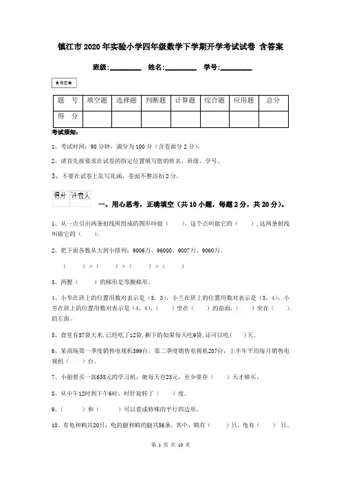 镇江市2020年实验小学四年级数学下学期开学考试试卷 含答案