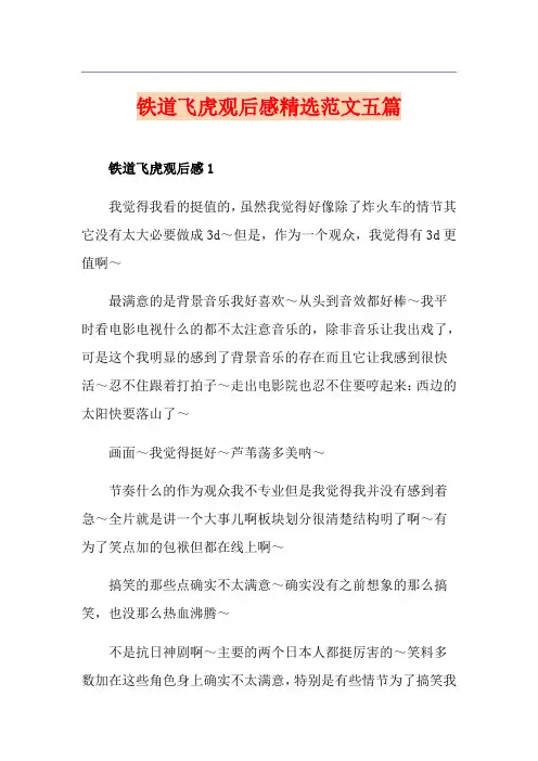 铁道飞虎观后感精选范文五篇