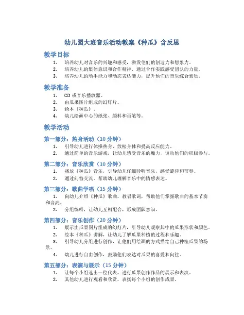 幼儿园大班音乐活动教案《种瓜》含反思