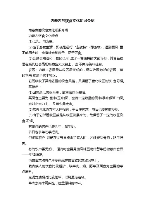 内蒙古的饮食文化知识介绍