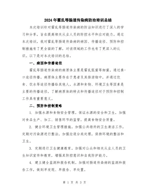 2024年霍乱等肠道传染病防治培训总结