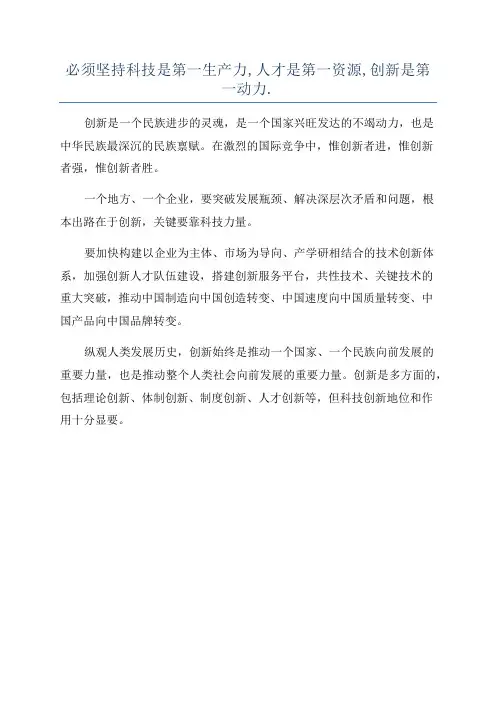 必须坚持科技是第一生产力,人才是第一资源,创新是第一动力