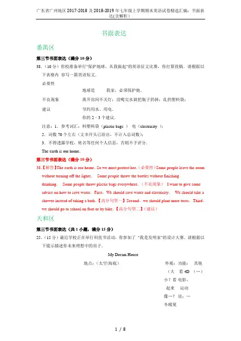 广东省广州地区2017-2018及2018-2019年七年级上学期期末英语试卷精选汇编：书面表达(含