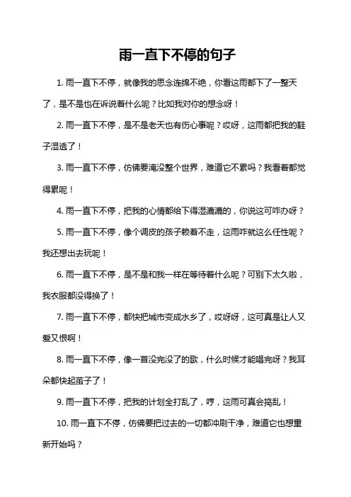 雨一直下不停的句子