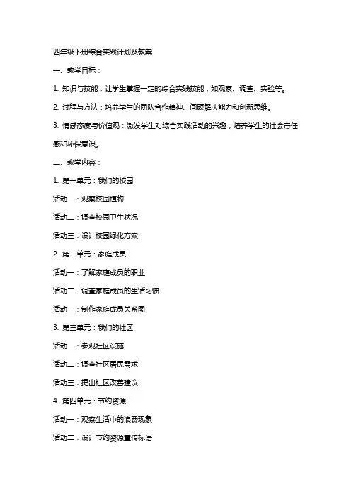 四年级下册综合实践计划及教案