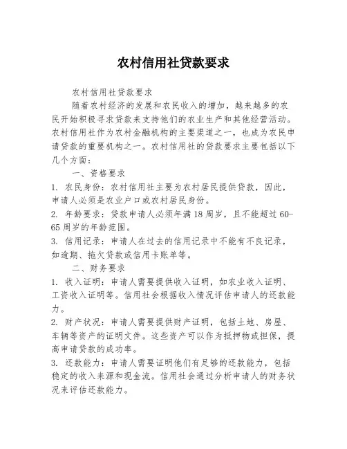 农村信用社贷款要求