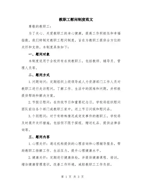教职工慰问制度范文