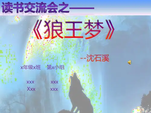 《狼王梦》读书交流会
