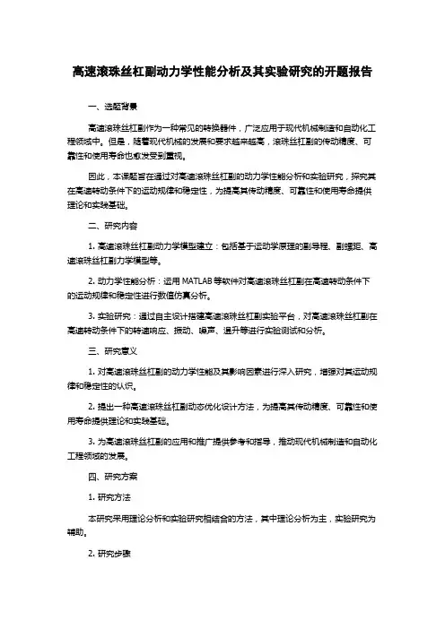 高速滚珠丝杠副动力学性能分析及其实验研究的开题报告