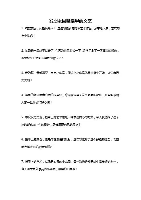 发朋友圈晒指甲的文案