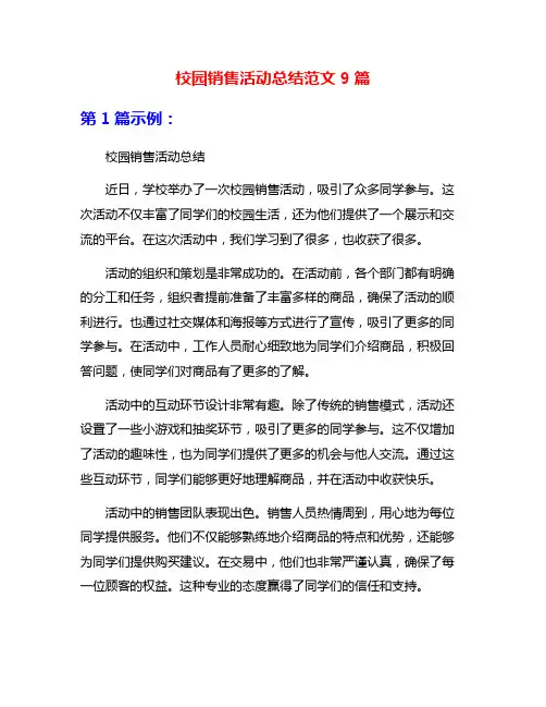 校园销售活动总结范文9篇