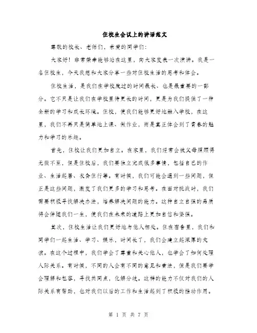 住校生会议上的讲话范文
