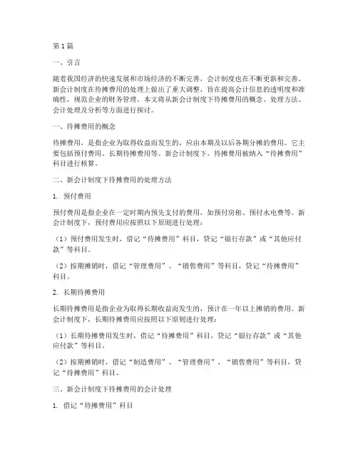 新会计制度下待摊费用(3篇)