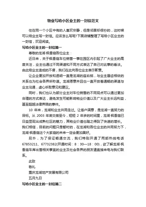 物业写给小区业主的一封信范文