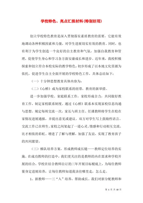 学校特色、亮点汇报材料(特别好用) 2