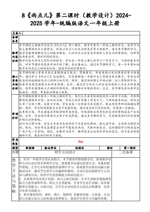8《雨点儿》第二课时(教学设计)2024-2025学年-统编版语文一年级上册