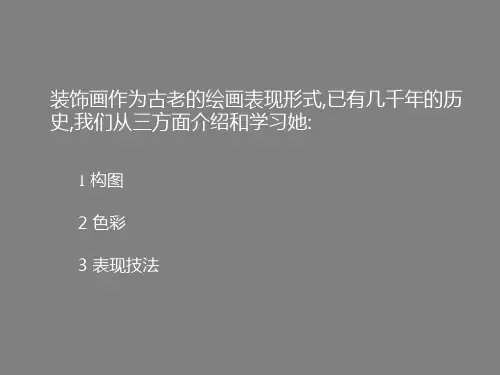 装饰画PPT课件
