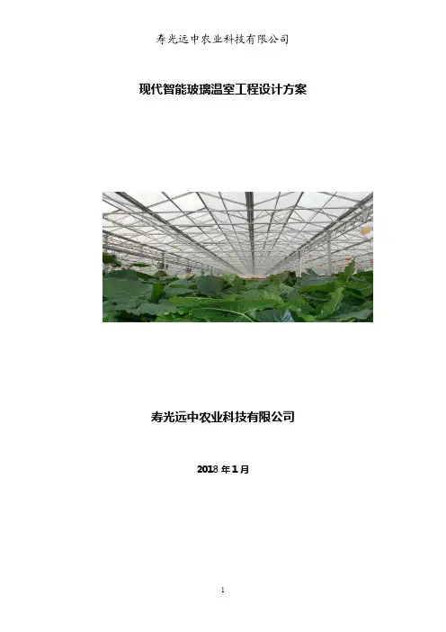 现代智能玻璃温室工程设计方案