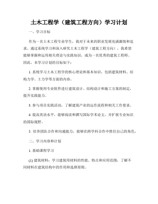 土木工程学(建筑工程方向)学习计划