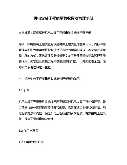 机电安装工程质量验收标准管理手册