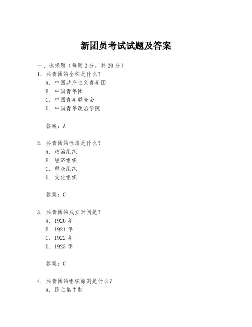 新团员考试试题及答案