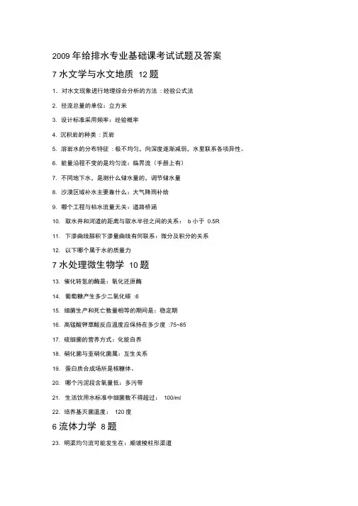 2009年注册公用设备工程师给排水专业基础课考试试题及答案