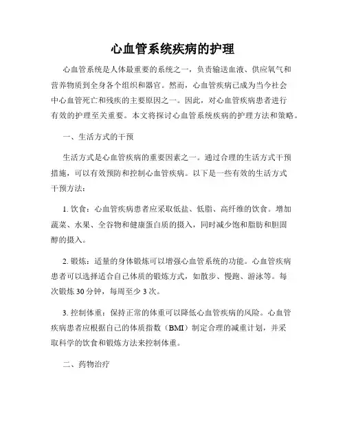 心血管系统疾病的护理