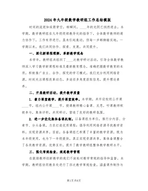 2024年九年级数学教研组工作总结模版（3篇）