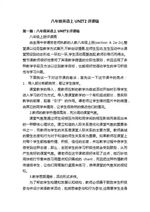 八年级英语上UNIT2评课稿