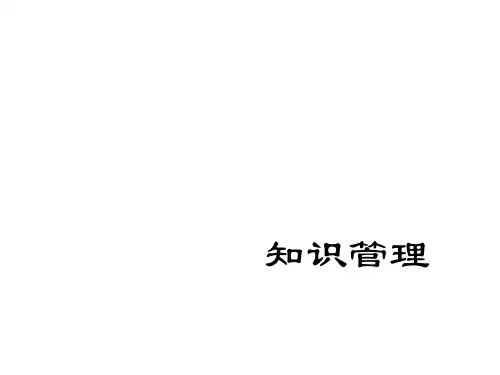 知识管理课件整理