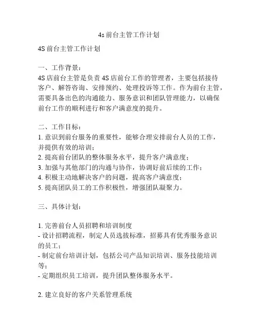 4s前台主管工作计划