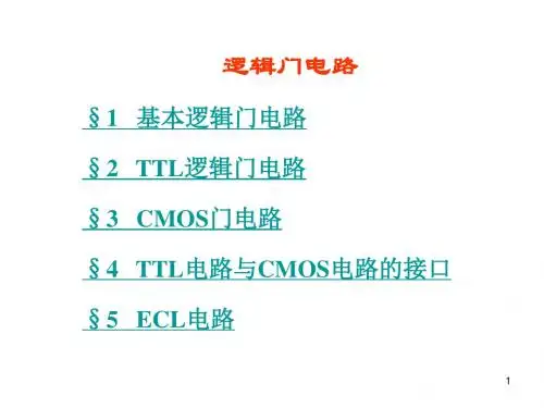 深入详解逻辑门电路