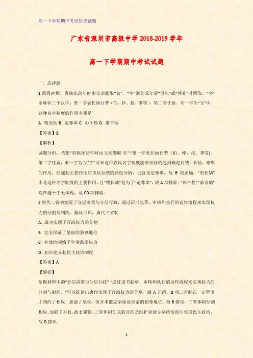 2018-2019学年广东省深圳市高级中学高一下学期期中考试历史试题(解析版)