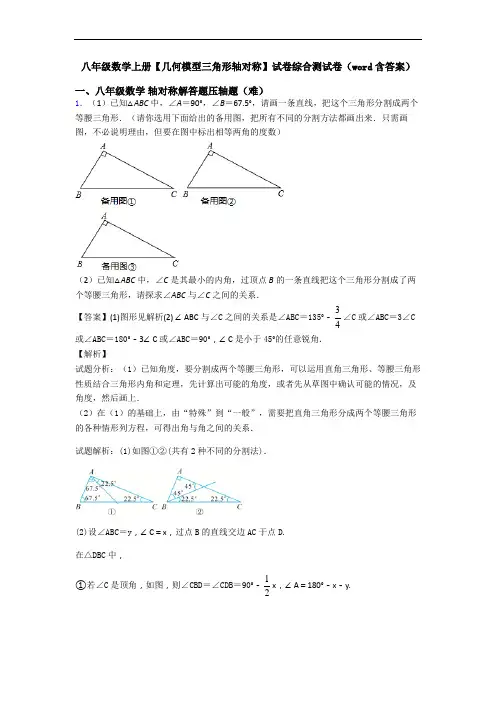 八年级数学上册【几何模型三角形轴对称】试卷综合测试卷(word含答案)